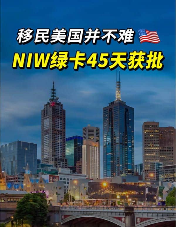 45天获批美国人才绿卡，选择NIW就对了！