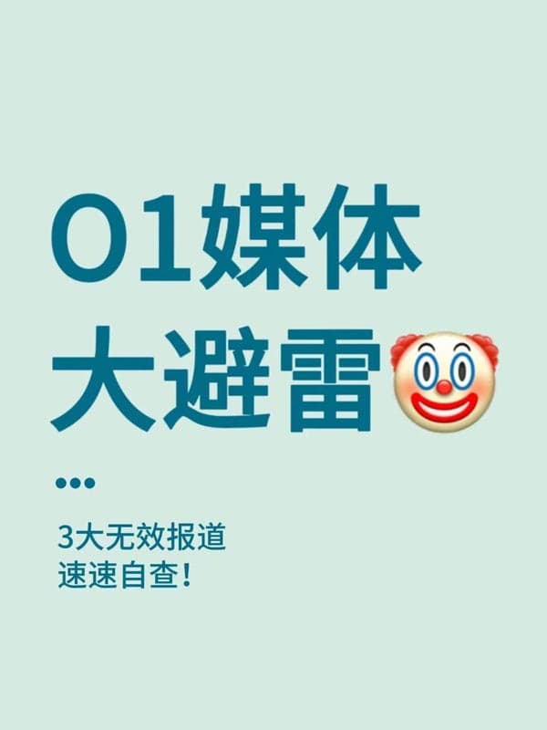 美国O1签证/EB-1A移民媒体|3种无效报道，赶紧自查！