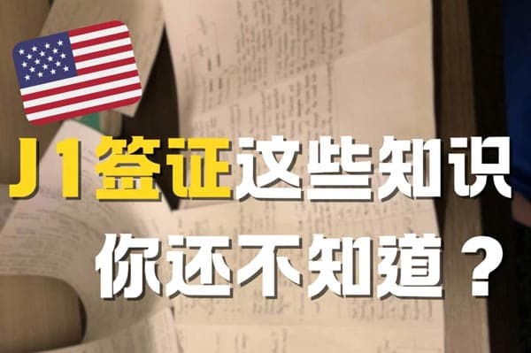 第一次接触J1签证？这些知识一定要懂！