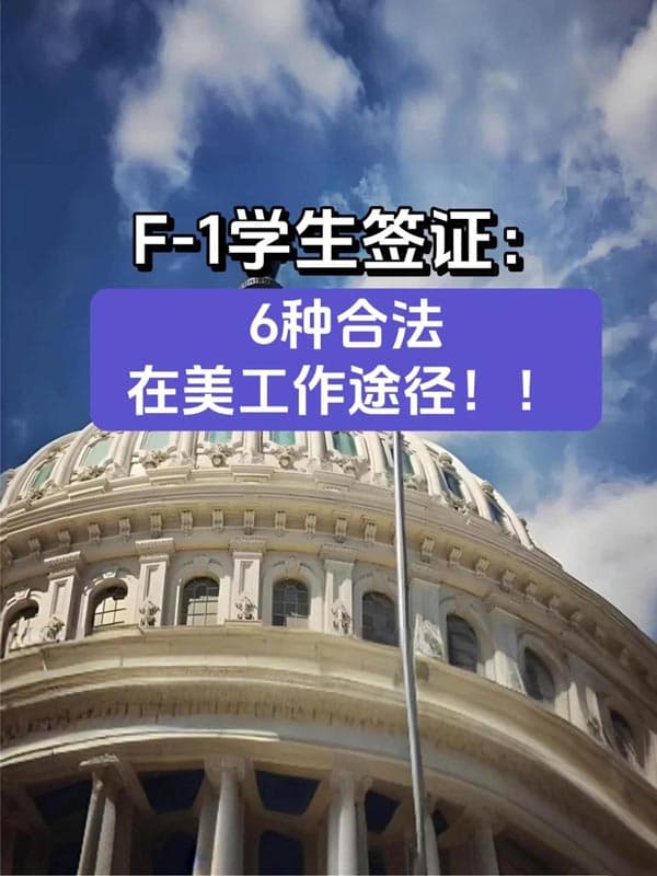 美国F1学生签证：6种合法在美工作途径！