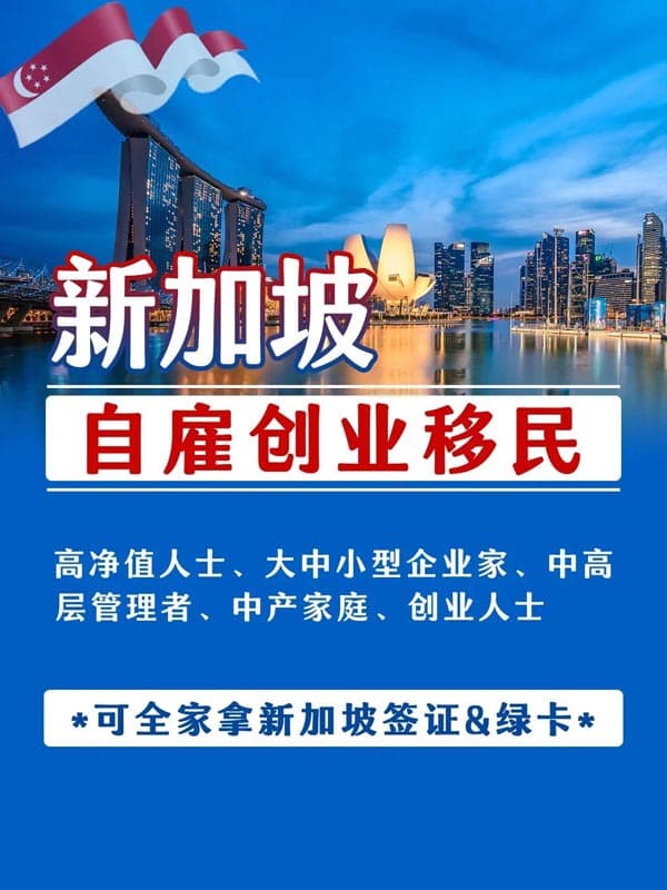 新加坡自雇创业移民，一人获批全家移居