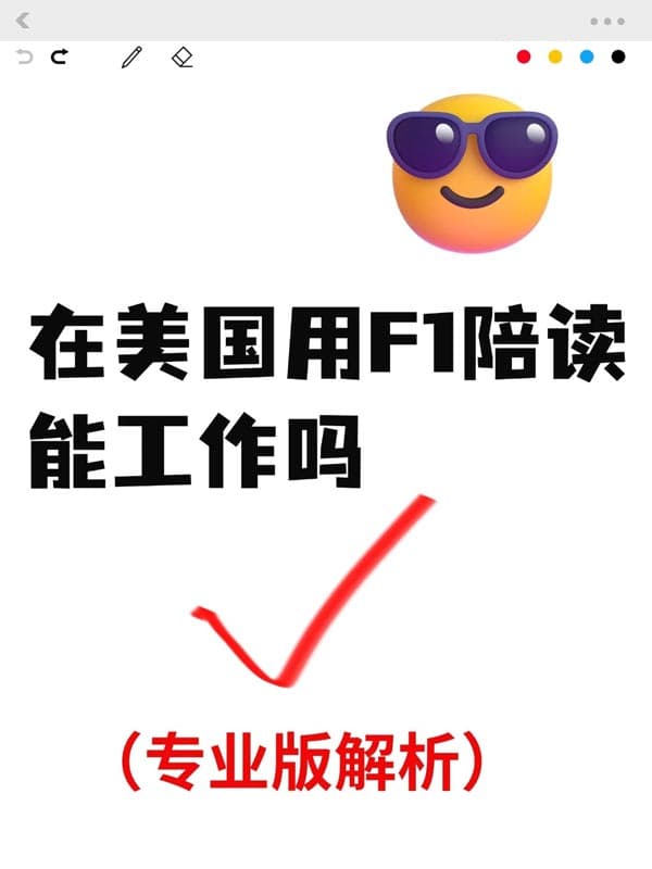 美国F1签证陪读工作，专业版解析