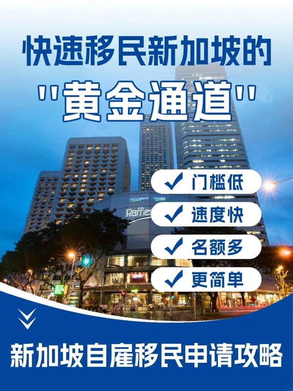 快速移民新加坡的黄金通道-创业自雇移民