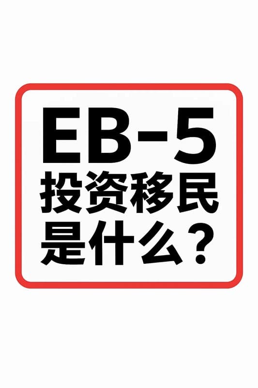 美国EB5投资移民是什么？