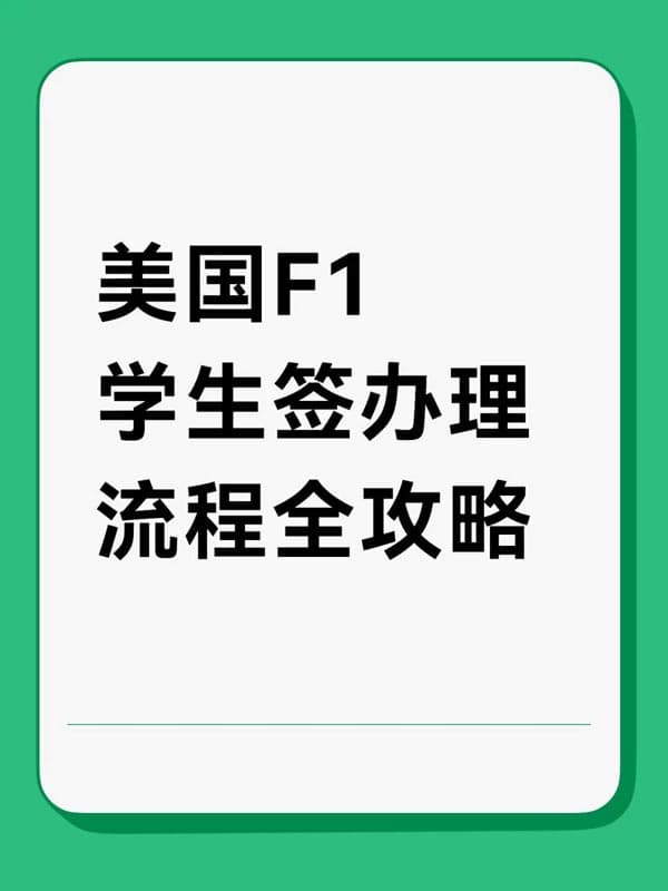 美国F1学生签|办理流程全攻略
