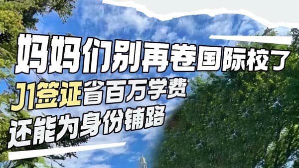 妈妈别再卷国际校！美国J1签证赴美陪读省下百万