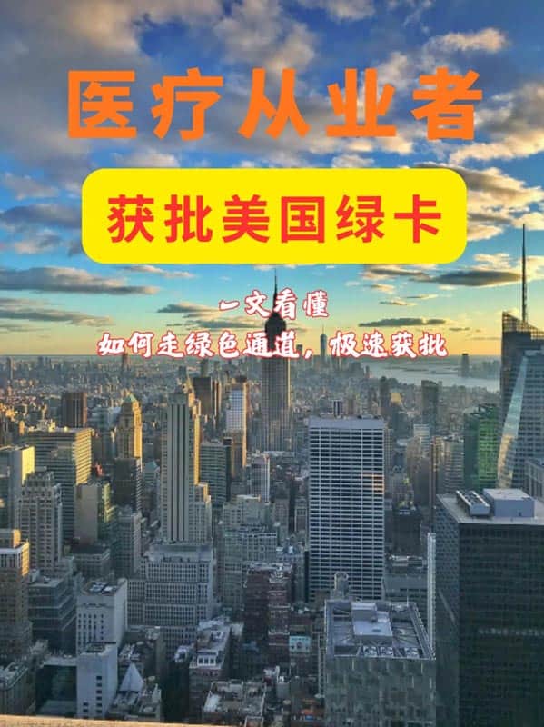 美国移民重磅利好！医疗从业者专属绿卡通道
