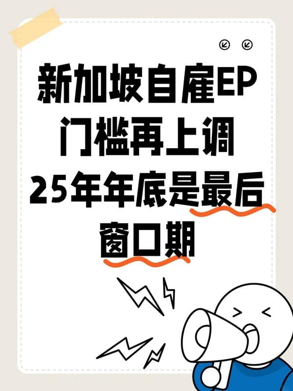 新加坡自雇EP门槛再上调，年底成最后窗口期