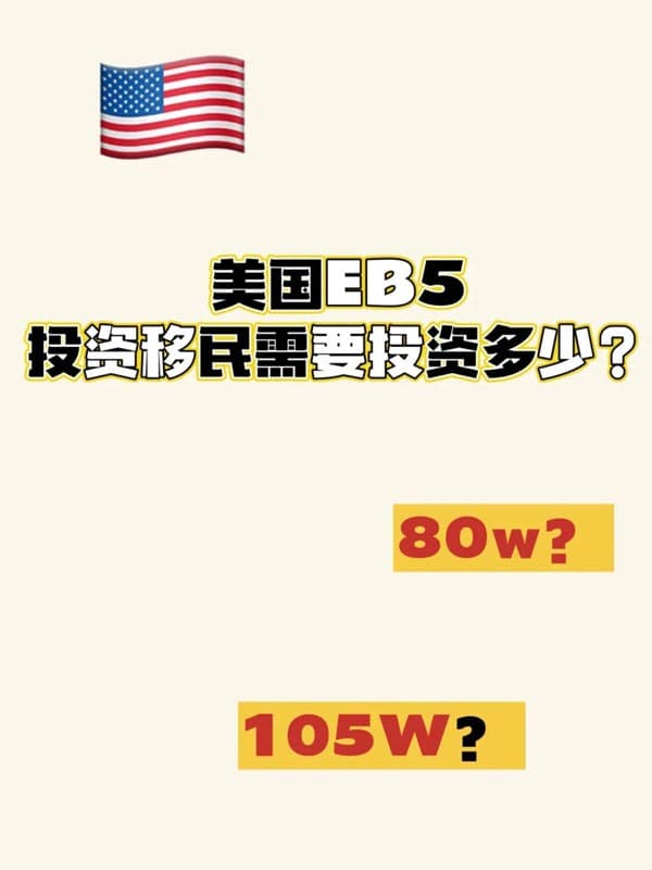 美国EB5投资移民需要投资多少钱？