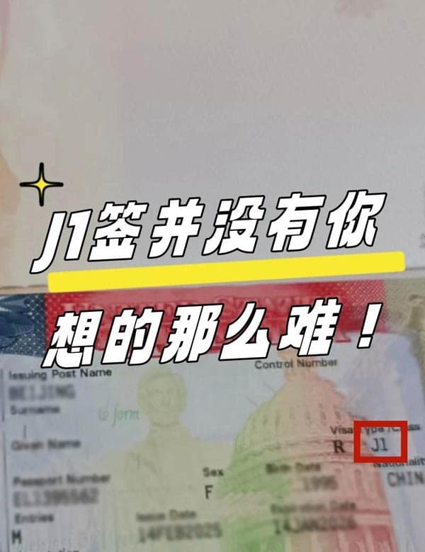 美国J1签证注意和要求