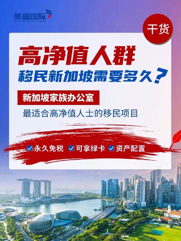 高净值人群移民新加坡需要多久? 高净值人群移民新加坡需要多久?