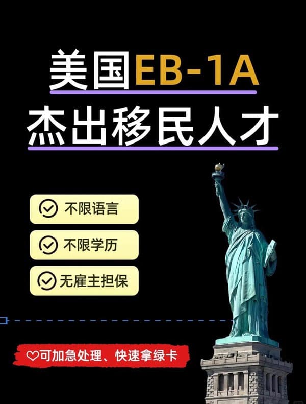 美国EB-1A杰出人才移民：快速拿绿卡的捷径！
