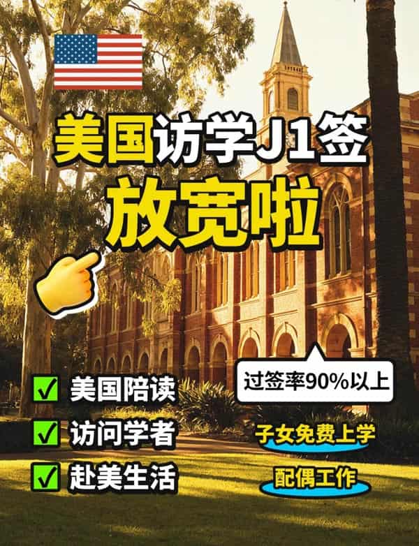 美国访学J1签证放宽，更好申请了，抓住机会