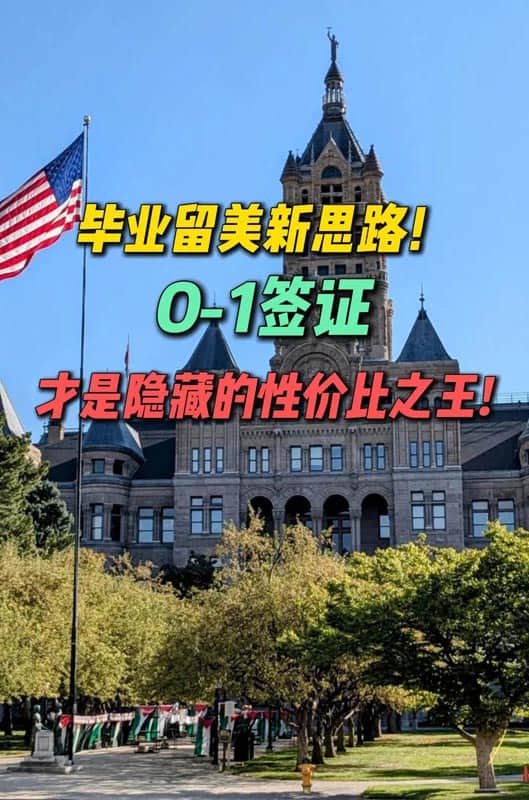 美国O1签证：留美隐藏的性价比之王！