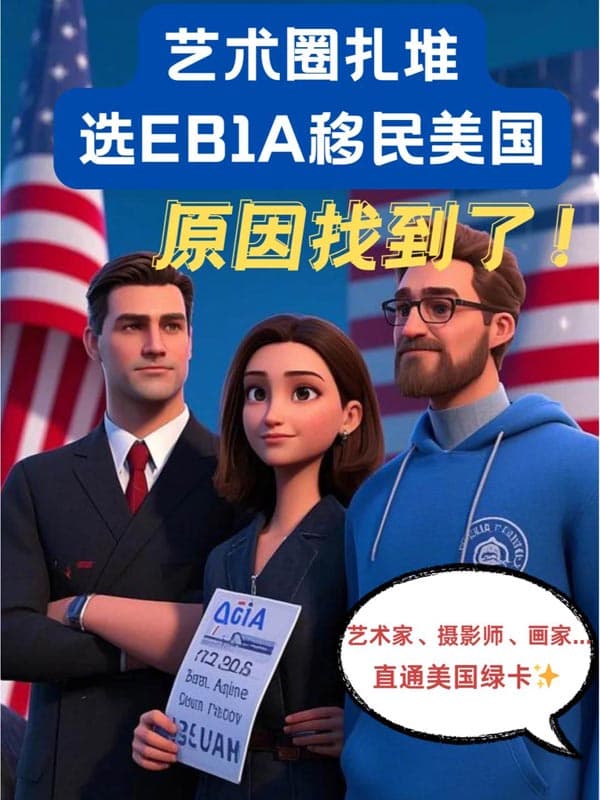 为何艺术家们都扎堆选EB-1A移民美国? 为何艺术家们都扎堆选EB-1A移民美国?