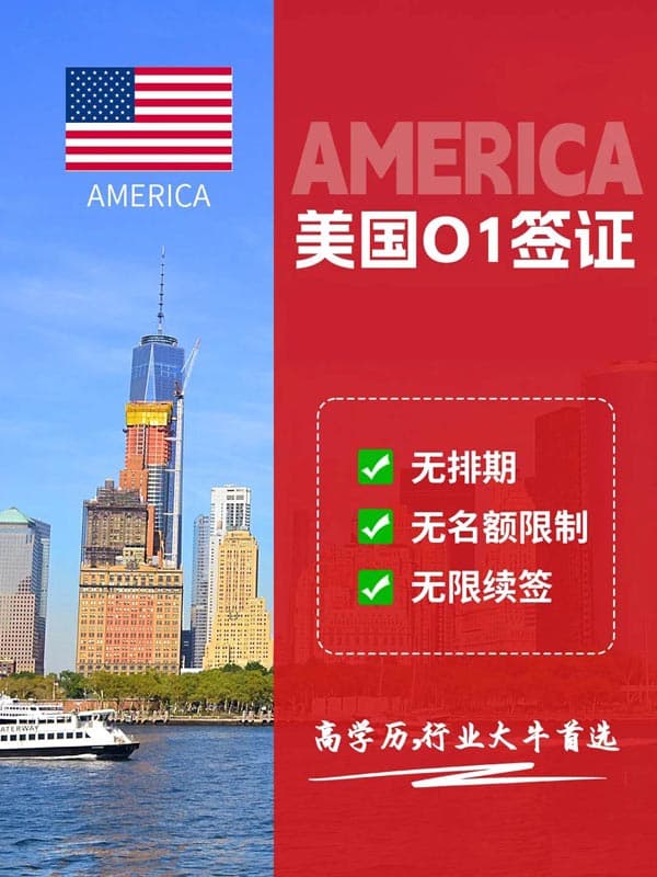 美国O1签证，告别排期烦恼