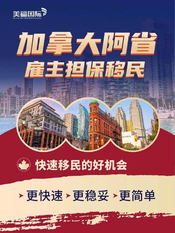 超稳妥！加拿大阿省雇主担保移民