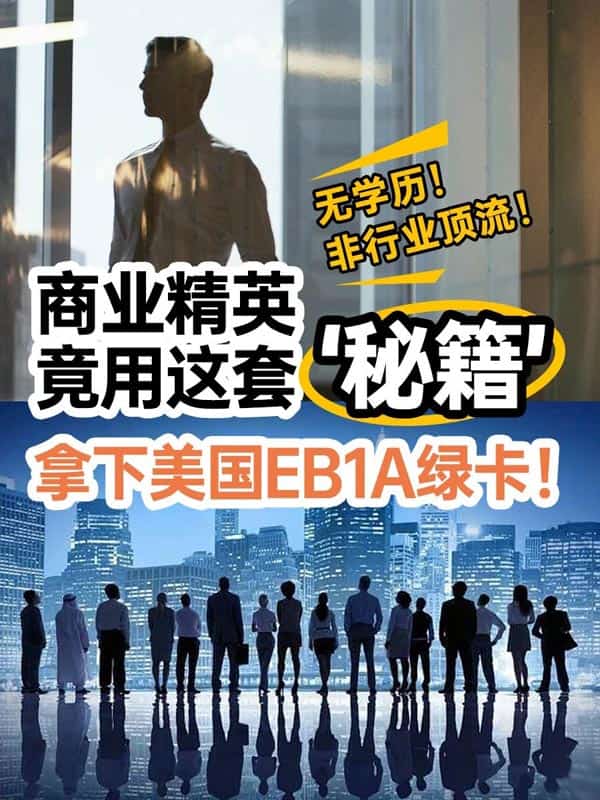 商业精英竟用这套“秘籍”拿下美国EB-1A绿卡