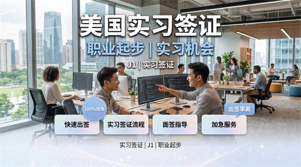 全攻略：广州领区申请美国J1签证申请攻略