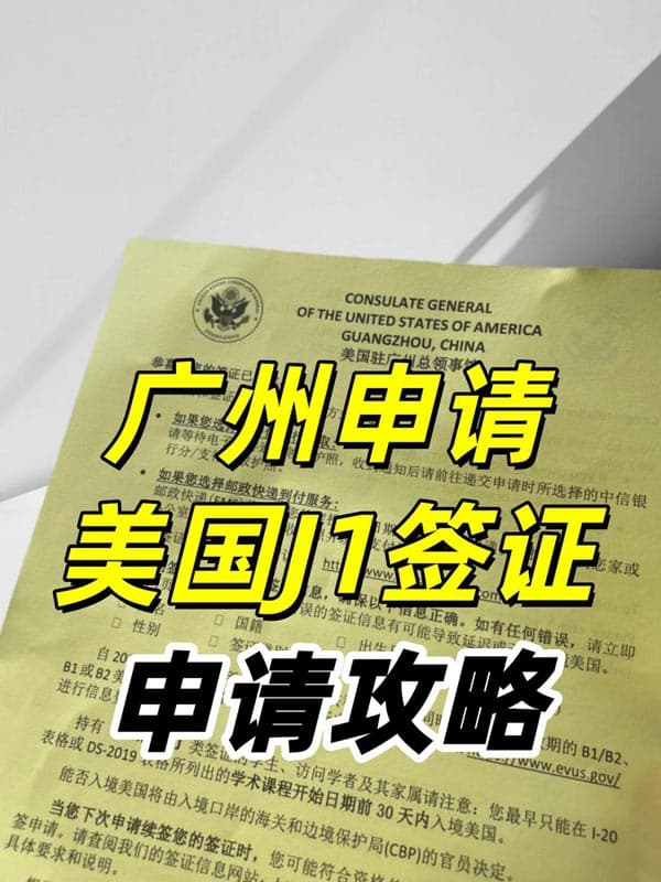 全攻略：广州领区申请美国J1签证申请攻略
