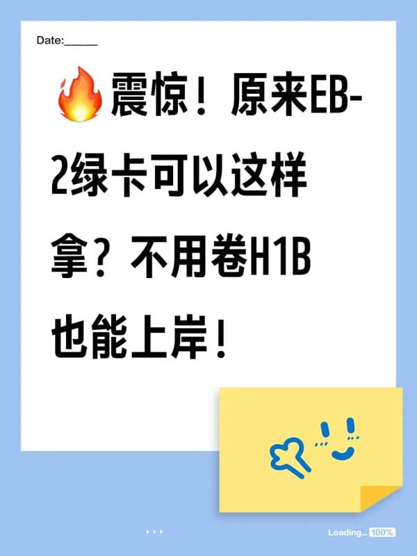 震惊！原来美国EB2绿卡可以这样拿？中产必看