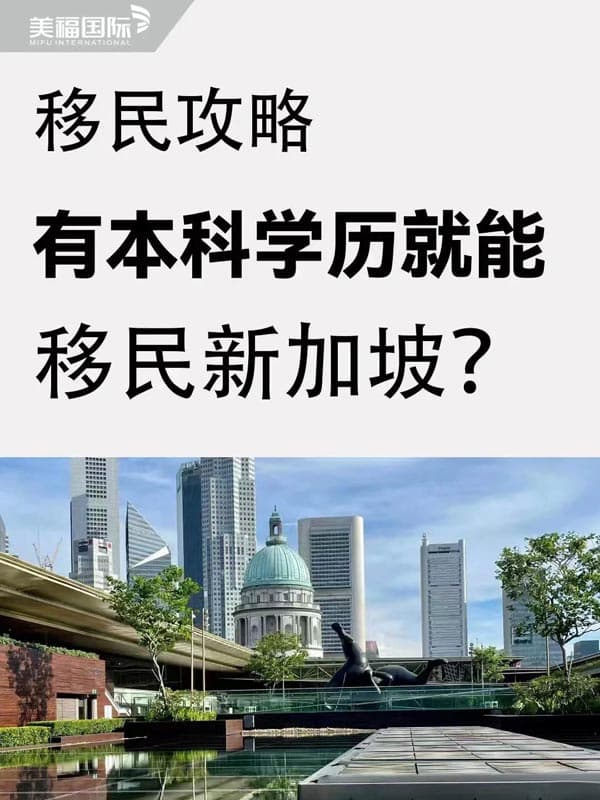 新加坡自雇移民，你不知道真的太亏了