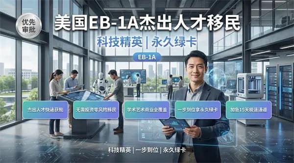 工程师移民美国，看这儿！选对项目快速拿绿卡！