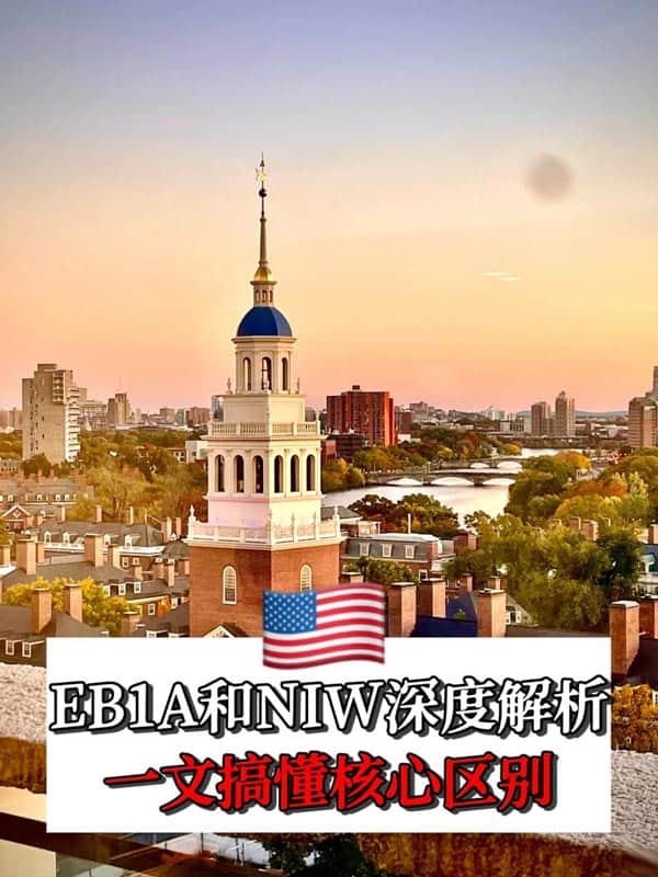 90%的人都搞混了！美国EB-1A和NIW移民大不同！