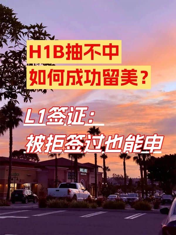 H1B没抽中?抓紧办了美国L1签成功留美 H1B没抽中?抓紧办了美国L1签成功留美