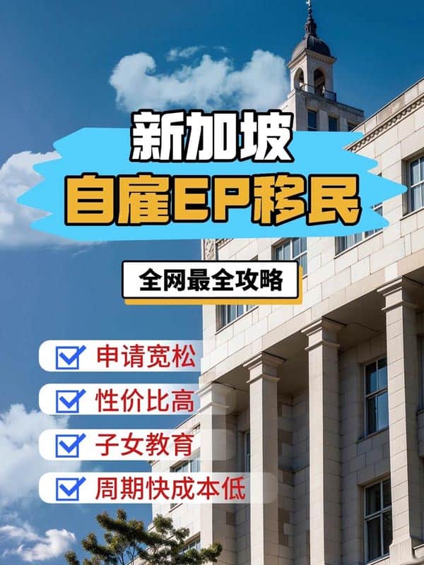 新加坡自雇EP移民,不在花冤枉钱了? 新加坡自雇EP移民,不在花冤枉钱了?
