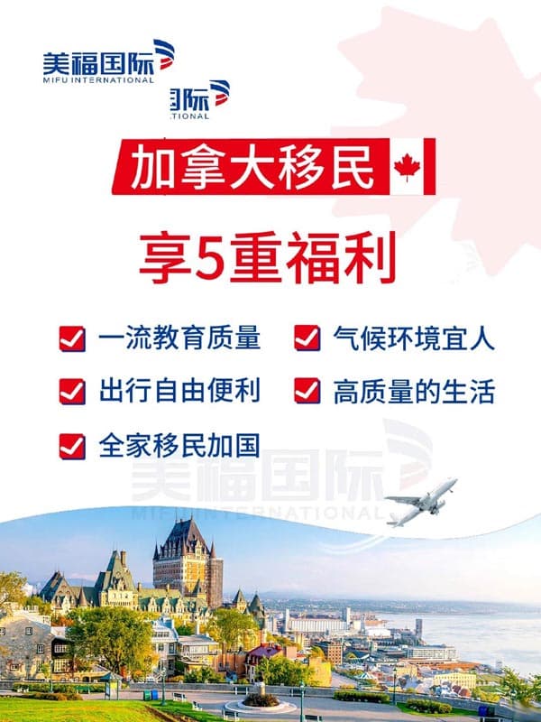 加拿大移民丨5重福利尽享 加拿大移民丨5重福利尽享
