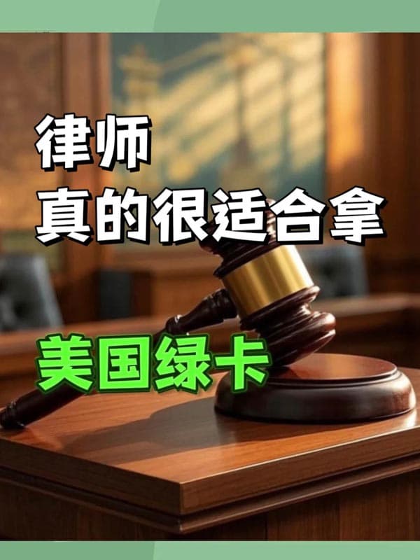 律师如何移民美国?满足这3点就能冲绿卡 律师如何移民美国?满足这3点就能冲绿卡