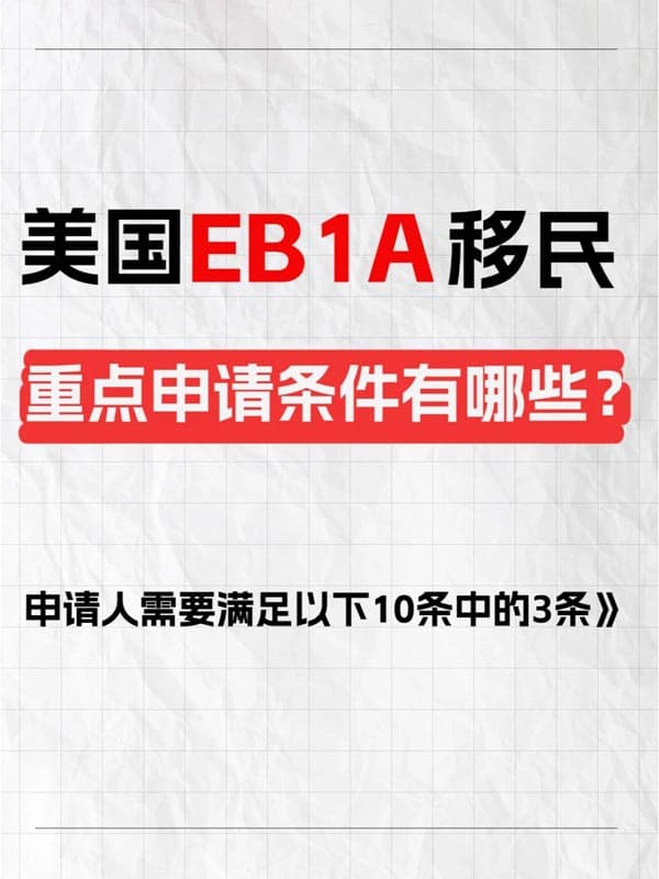 美国EB-1A人才移民重点申请条件有哪些？