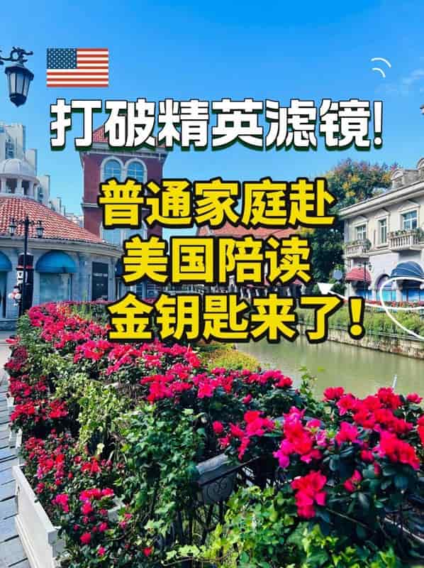 打破精英滤镜！这才是普通家庭赴美的金钥匙