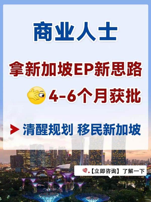 4-6个月拿EP商业人士拿新加坡绿卡新思路
