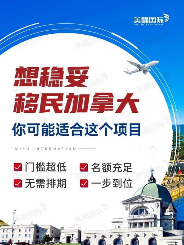 快速稳妥移民加拿大，这个项目更适合