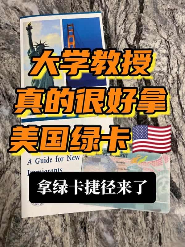 发现大学教授真的很好拿美国绿卡
