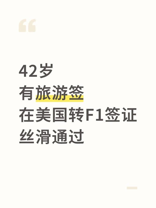 年龄40+！旅游签在美国转F1签证！丝滑通过