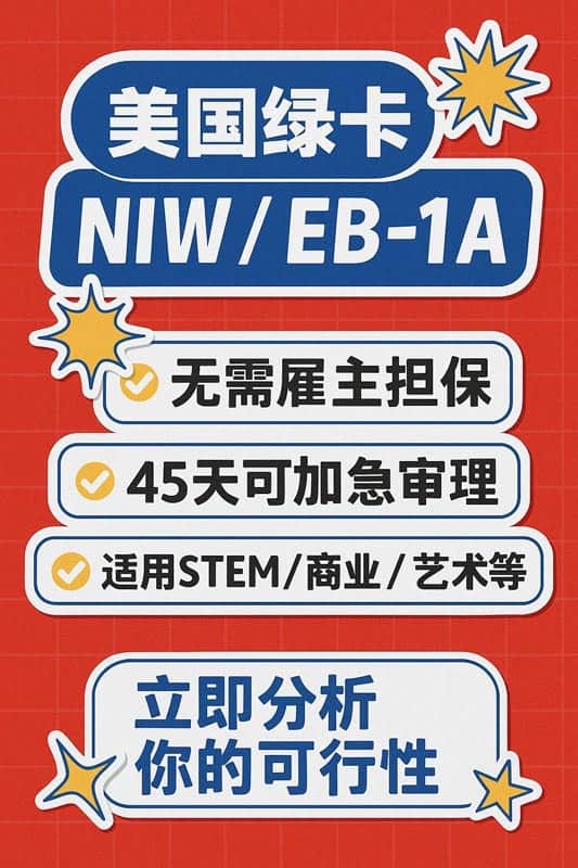 美国绿卡NIW/EB-1A，无需雇主担保