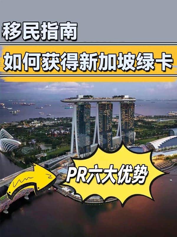 移民指南丨如何获得新加坡绿卡？