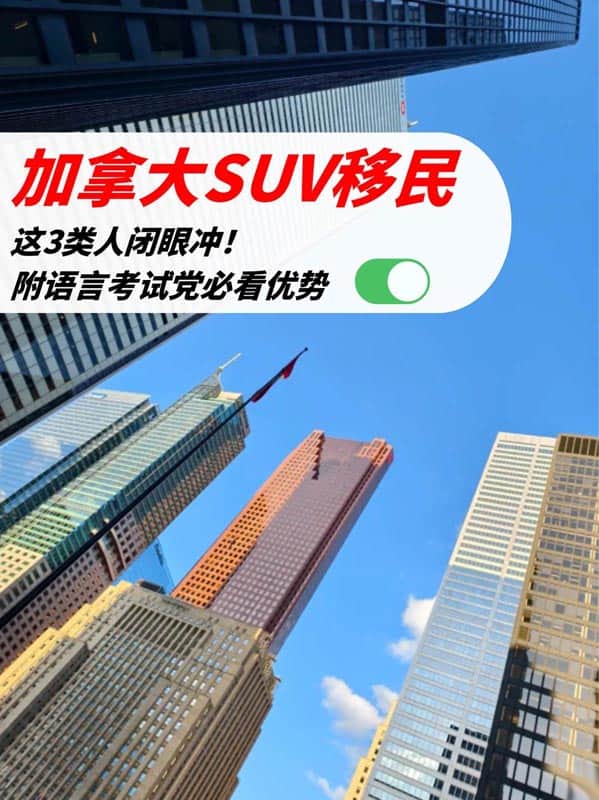 加拿大SUV移民：英语好的人捡漏了！