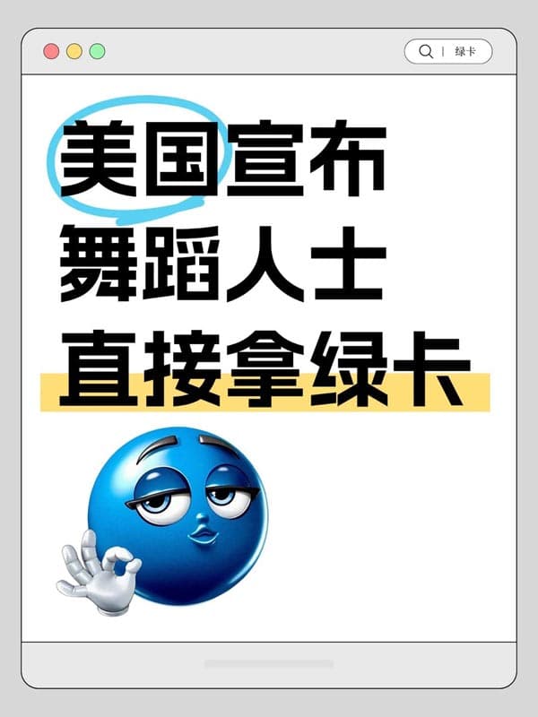 舞蹈家可以拿美国绿卡了！