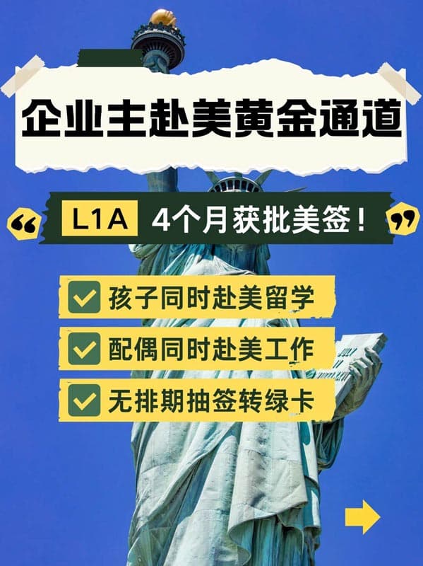 无需排期抽签!企业主直通美国的黄金通道 无需排期抽签!企业主直通美国的黄金通道