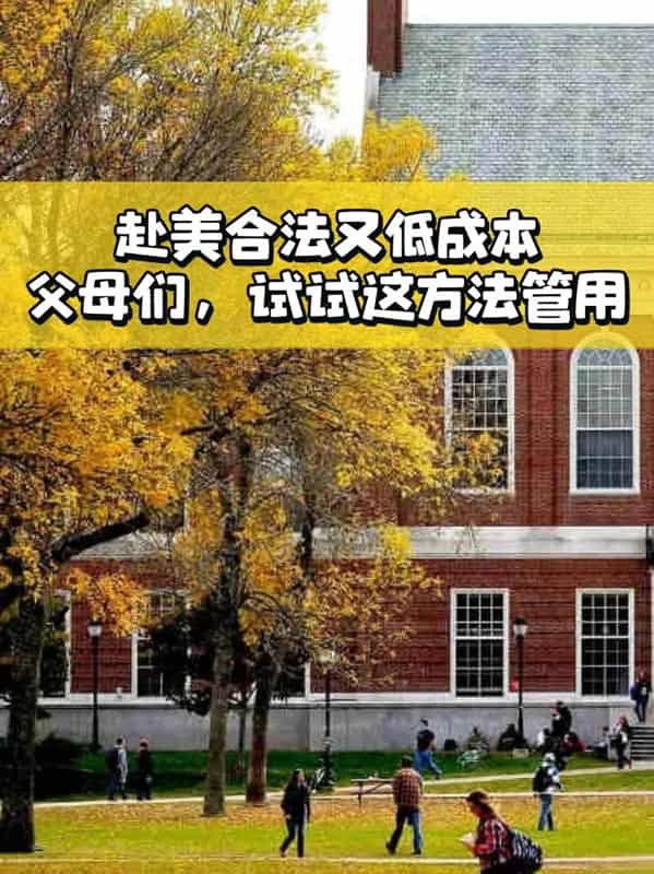 赴美合法又低成本，父母们，试试这方法管用