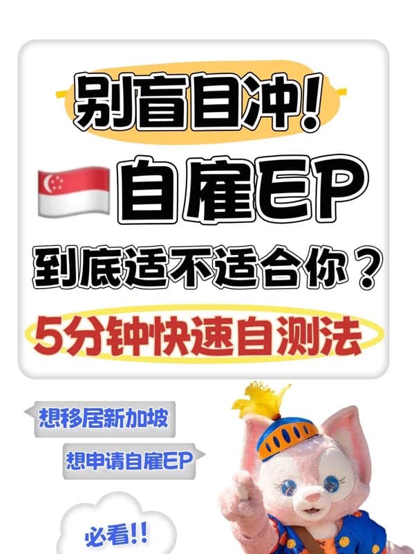 别盲目冲!新加坡自雇EP到底适不适合你? 别盲目冲!新加坡自雇EP到底适不适合你?