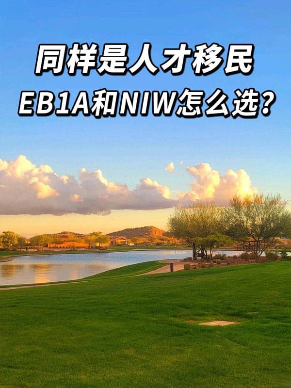 移民美国，EB-1A和NIW哪种方式更合适？