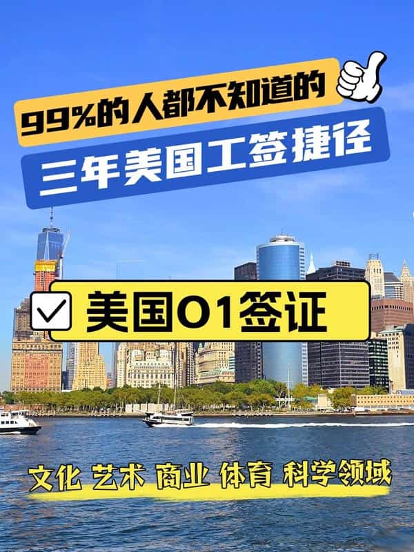 美国O1签证，提前登录美国的捷径！