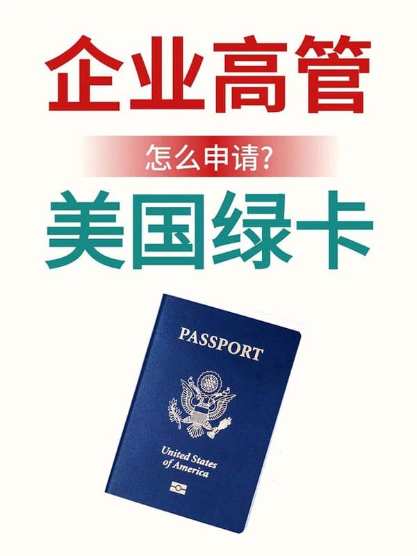 企业高管都在走的移美路径