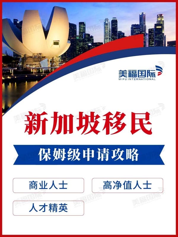 新加坡移民丨不同人群申请PR保姆级攻略