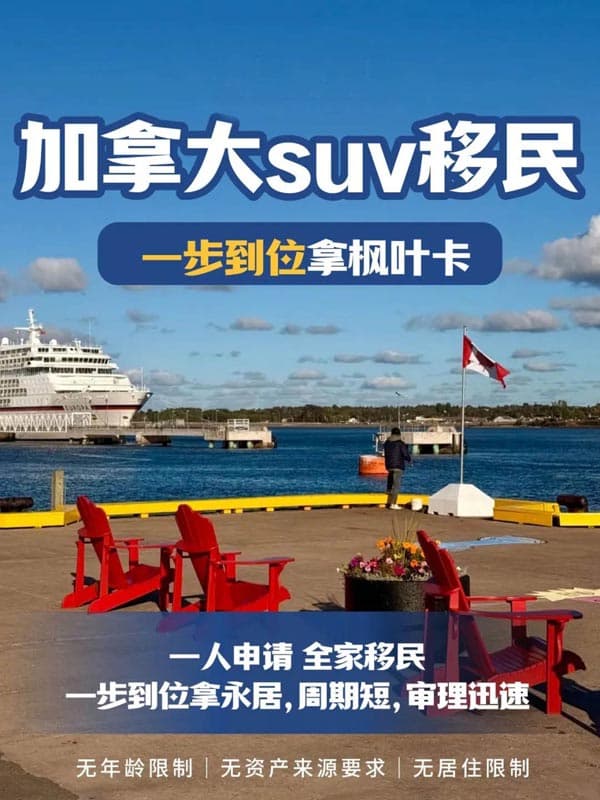 加拿大SUV移民项目，宝藏移民途径！